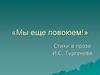 "Мы ещё повоюем!". Стихи в прозе И.С. Тургенева