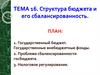 Структура бюджета и его сбалансированность