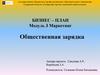 Общественная зарядка. Маркетинг
