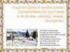 Подготовка к написанию сочинения по картине К.Ф.Юона «Конец зимы. Полдень»