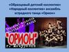 «Народный коллектив» ансамбль эстрадного танца «Орион»