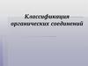 Классификация органических соединений