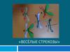 Мастер-класс «Весёлые стрекозы»