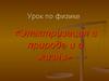 Электризация в природе и в жизни