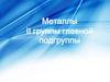 Металлы II группы главной подгруппы