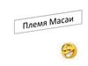 Племя Масаи