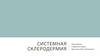Системная склеродермия