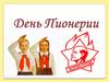 День Пионерии