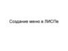 Создание меню в ЛИСПе