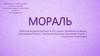 Мораль