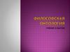 Философская онтология. Учение о бытии