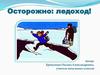 Осторожно: ледоход!