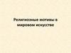 Религиозные мотивы в мировом искусстве