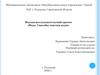 Научно-исследовательский проект «Вода. Способы очистки воды»
