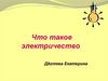 Что такое электричество