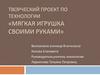 Творческий проект по технологии «мягкая игрушка своими руками»