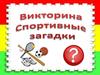 Викторина: спортивные загадки