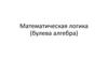 Математическая логика (булева алгебра)
