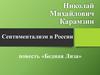 Николай Михайлович Карамзин. Сентиментализм в России. Повесть «Бедная Лиза»