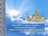 Модуль «Основы православной культуры»