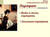 Портрет. Виды и типы портрета. Описание портрета