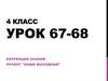 Коррекция знаний. Проект  "Наши выходные"  4 класс,  урок 67 - 68