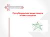 Республиканская акция памяти «Поиск солдата»