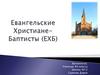 Евангельские Христиане- Баптисты (ЕХБ)