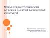 Меры предосторожности во время занятий физической культурой