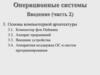 Операционные системы. Введение (часть 2)