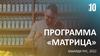 Программа «Матрица»