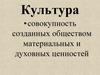 Культура