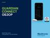 Обзор системы Guardian™ Connect