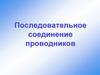 Последовательное соединение проводников. Особенности последовательного соединения проводников