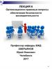 Лекция 6. Организационно-правовые вопросы обеспечения безопасности жизнедеятельности