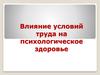 Влияние условий труда на психологическое здоровье