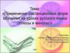 Применение дистанционных форм обучения на уроках русского языка, плюсы и минусы