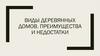 Виды деревянных домов. Преимущества и недостатки