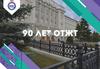 Поздравления к 90-летию ОТЖТ ( Омский техникум железнодорожного транспорта)