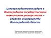 Целевая подготовка кадров в Волгоградском государственном техническом университете – опорном университете Волгоградской области