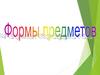 Форма предметов