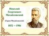 Николай  Георгиевич Михайловский (Гарин-Михайловский) 1852 - 1906