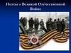 Поэты о Великой Отечественной Войне