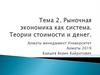 Рыночная экономика как система. Теории стоимости и денег. Тема 2