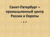 Санкт-Петербург – промышленный центр России и Европы