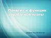 Понятие и функции заработной платы