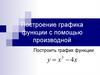 Построение графика функции с помощью производной