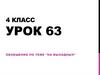 Обобщение по теме "На выходных". Урок 63