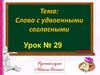Слова с удвоенными согласными