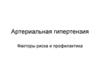 Артериальная гипертензия. Факторы риска и профилактика